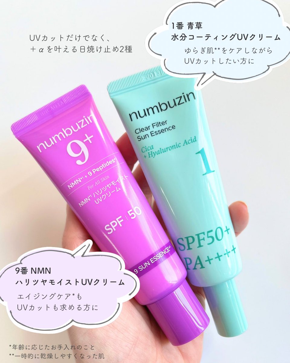 30s_report's tweet photo. numbuzin（＠numbuzin_jp ）様に日焼け止め2種をご提供いただきました！
それぞれUVケア+αを叶える点が魅力✨

9番はハリケアを、1番はゆらぎやすい肌に合ったものを使いたい方におすすめ。

どちらもベタつきなく、でもうるおいを感じる使い心地です！
#gifted #numbuzin #ナンバーズイン https://t.co/SUtJfr56e4