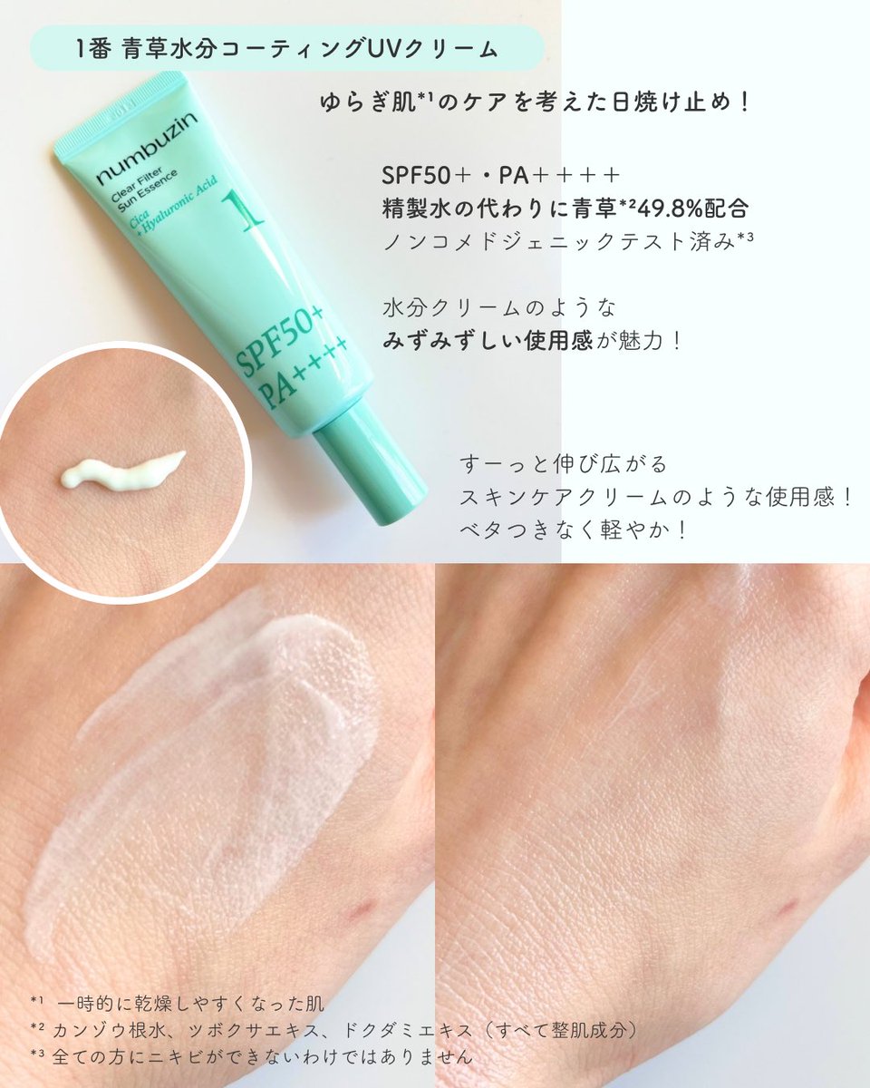 30s_report's tweet photo. numbuzin（＠numbuzin_jp ）様に日焼け止め2種をご提供いただきました！
それぞれUVケア+αを叶える点が魅力✨

9番はハリケアを、1番はゆらぎやすい肌に合ったものを使いたい方におすすめ。

どちらもベタつきなく、でもうるおいを感じる使い心地です！
#gifted #numbuzin #ナンバーズイン https://t.co/SUtJfr56e4