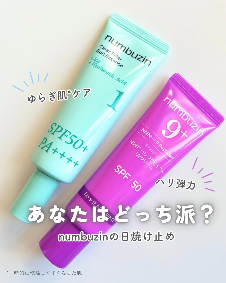 30s_report's tweet photo. numbuzin（＠numbuzin_jp ）様に日焼け止め2種をご提供いただきました！
それぞれUVケア+αを叶える点が魅力✨

9番はハリケアを、1番はゆらぎやすい肌に合ったものを使いたい方におすすめ。

どちらもベタつきなく、でもうるおいを感じる使い心地です！
#gifted #numbuzin #ナンバーズイン https://t.co/SUtJfr56e4