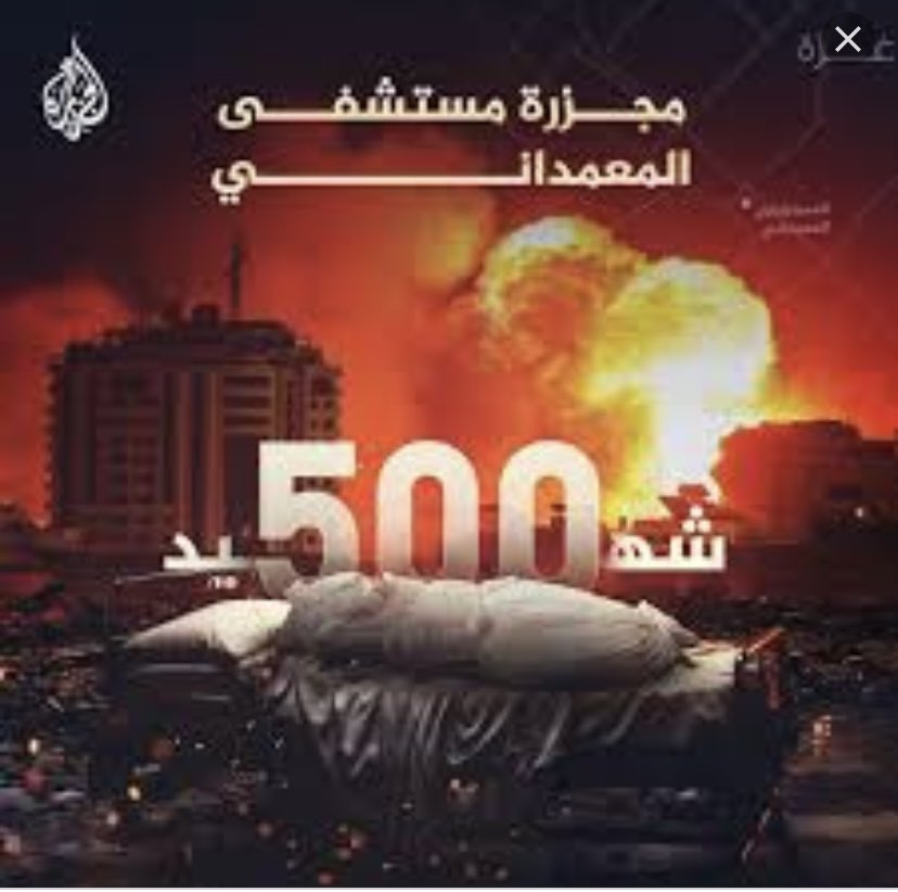 من مستشفی "المعمداني" في غزة إلى مستشفى "اميد" في کابل

نوع الهجوم سواء (القصف الجوي)

الهدف سواء (المرضی المدنيين)

الوفيات سواء (500 شهيد)

فما الفرق بين جيش الإسرائيلي والجيش الباكستاني؟