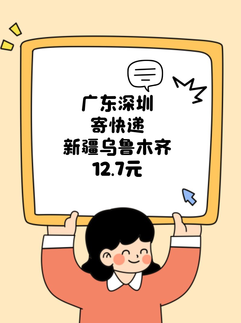 xiaofe61685956's tweet photo. 深圳寄乌鲁木齐居然只要12.7元
深圳寄新疆乌鲁木齐
居然只要 12.7元 🚚💨

全国都能上门取件
不用出门、不用排队
在家坐等收件就超方便 ✅

寄大件、寄行李、寄日常包裹都合适
全国低至4元起就能发
跨省寄件也不心疼啦 💰
#寄快递省钱 #深圳寄件 #跨省寄快递 #速速寄件
微信小程序：速速寄件 https://t.co/ZZJLOmse9F