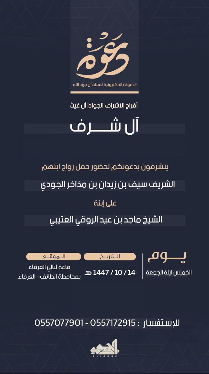 gude_live's tweet photo. ⭕️ دعــــوة زواج ⭕️

أفراح الأشراف الجوادا  ( آل غيث )

آل شــــرف 

بدعوتكم لحضور حفل زواج
الشريف سيف بن زيدان بن مذاخر الجودي

وذلك بمشيئة الله تعالى يوم الخميس
الموافق ١٤ / ١٠ /١٤٤٧ هجري 

قاعة ليالي العرفاء - العرفاء ٢

https://t.co/RtZR65EvMX
حضوركم يزيد حفلنا شرفا https://t.co/biHsA7PVia