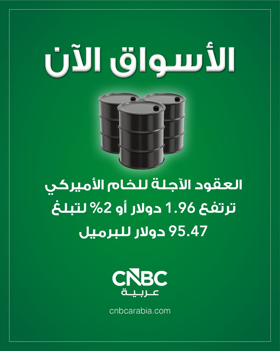 #الأسواق_الآن:

🛢️ العقود الآجلة للخام الأميركي تواصل مكاسبها وترتفع 1.96 دولار أو بنسبة 2% خلال التعاملات المبكرة من يوم الثلاثاء 17 مارس إلى 95.47 دولار للبرميل، مع تصعيد الرئيس الأميركي دونالد ترامب الضغط على الحلفاء للمساعدة في تأمين حركة ناقلات النفط في مضيق هرمز