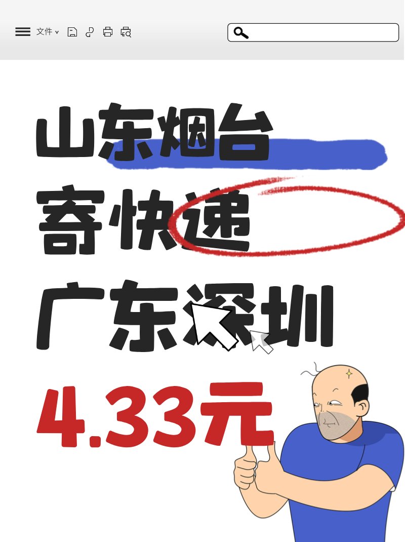 xiaofe61685956's tweet photo. 山东烟台寄广东深圳居然只要4.33元
烟台寄深圳
跨省快递居然只要**4.33元**💰
真的便宜到不敢相信

全国都能上门取件🚚
不用出门、不用打包
在家坐等收件就超方便

发全国低至4元起
学生党、宝妈都能用
寄快递再也不用心疼运费啦✨
#寄快递省钱 #速速寄件 #平价寄快递 #跨省寄件
微信小程序：速速寄件 https://t.co/o6vCQNiRTs