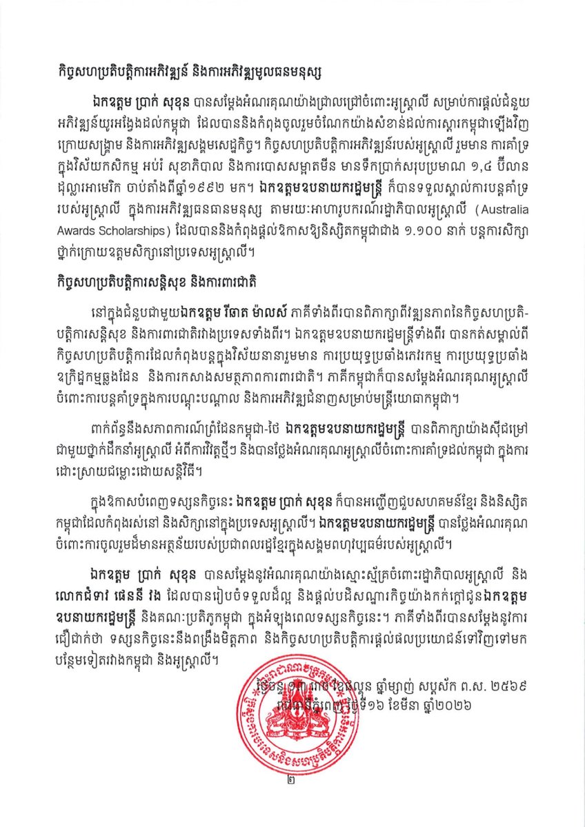 លទ្ធផលនៃដំណើរទស្សនកិច្ចរបស់ឯកឧត្តមឧបនាយករដ្ឋមន្ត្រី ប្រាក់ សុខុន នៅប្រទេសអូស្ត្រាលី

Outcomes of the Official Visit of His Excellency Deputy Prime Minister PRAK Sokhonn to Australia