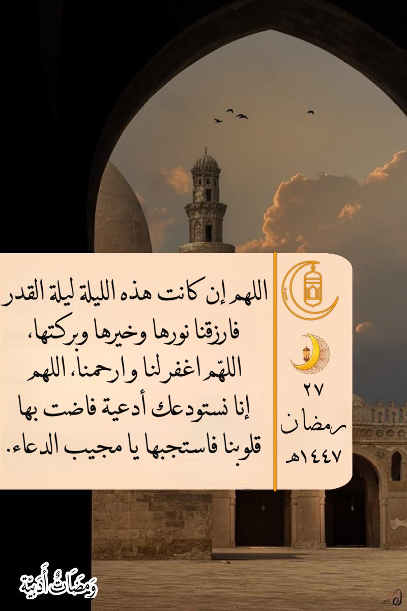 zezo_eldab3's tweet photo. ٢٧ رمضان 🌙 ١٤٤٧ه‍
يارب إن كانت هذه الليله ليلة القدر فاقدر لنا فيها كل خير و يسر لنا كل عسر وابعد عنا كل شر واكتبنا من عتقائك في هذا الشهر واجعلنا مستجابي الدعوه اللهم اكتب لنا من الاقدار أجملها يارب اجعلها ليلة جبر للقلوب جبرا يليق بكرمك ولطفك جبرا يداوي كل ما مضى يالله. https://t.co/holWTkqIHu