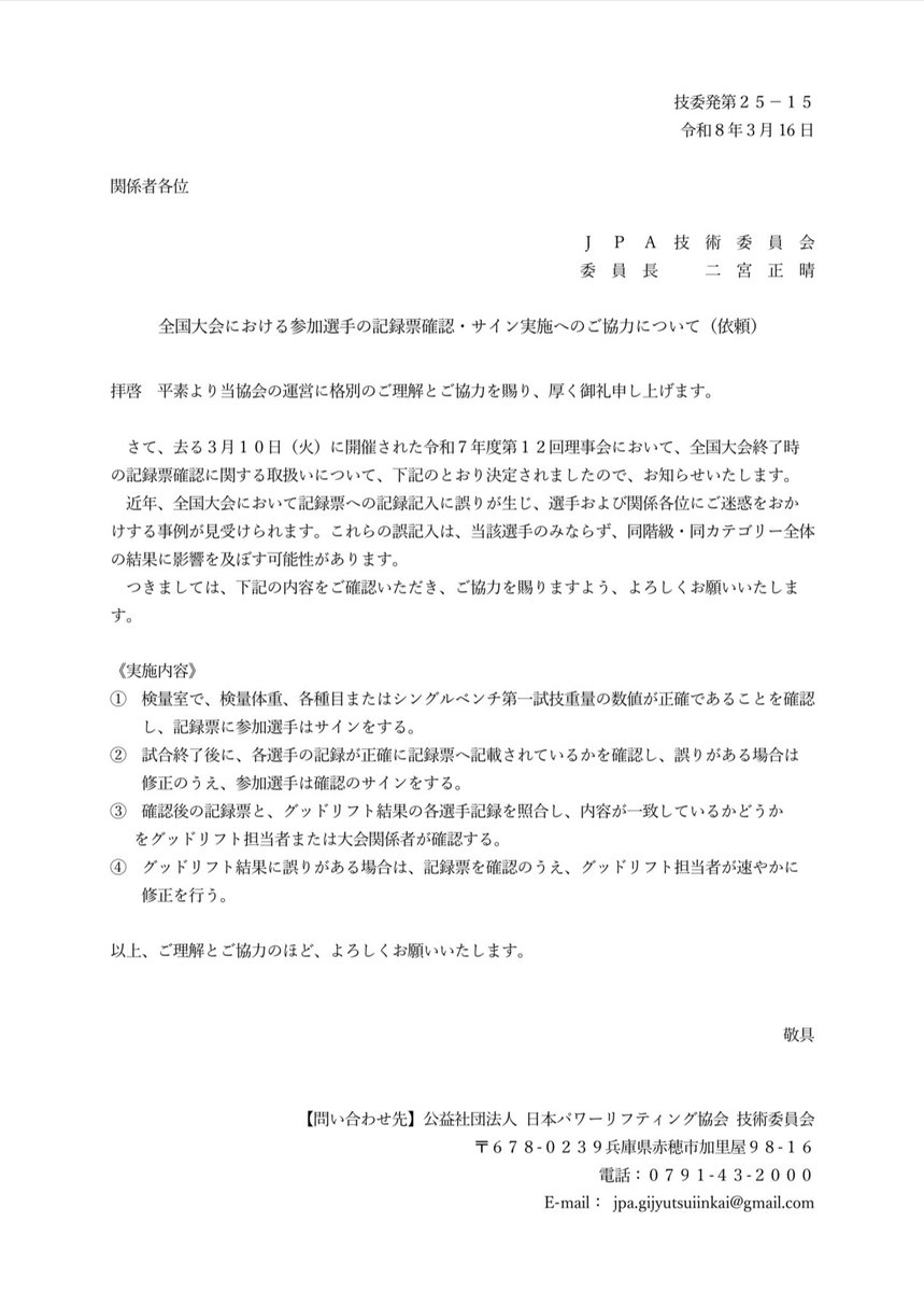 JPA59683444's tweet photo. 技術委員会通達
試合後の試技表サインへの協力依頼 https://t.co/qZpt727bGs