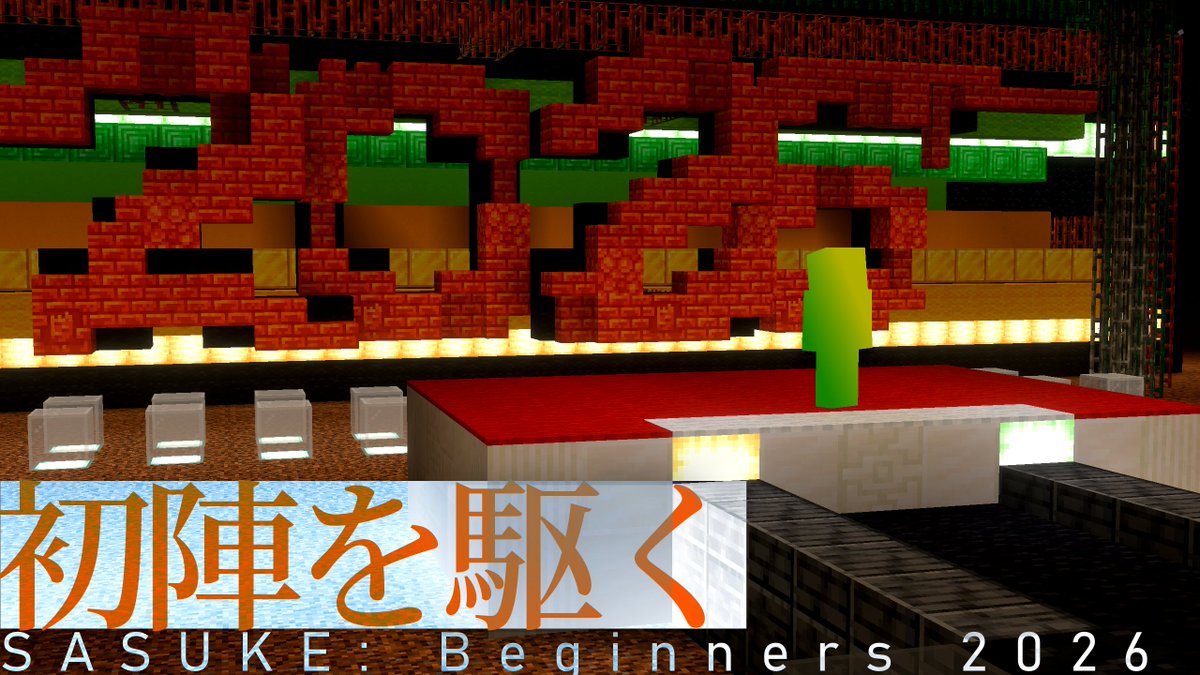 Si_helium's tweet photo. 【参加者募集】SASUKE: Beginners 2026
参加条件: BE版mcSASUKE初参戦から2年以内 ( BE版mcSASUKE初参加が2024/3/31以降 )
機種: BE 
日程: 3/30 3/31
事前あり事後なし
参加方法: 添付のgoogleフォームに回答

https://t.co/JOhFPsvBUx
たくさんの参加お待ちしております！ https://t.co/wYIzYdB9Gm