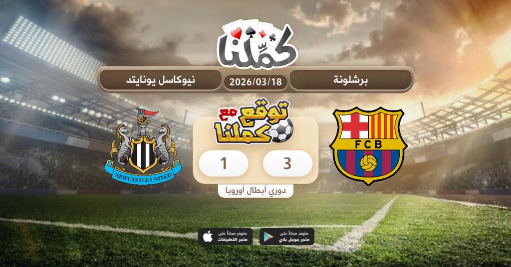 .......
<a href="/Kammelna/">كمِّلنا</a> #توقع_مع_كملنا #برشلونة_نيوكاسل