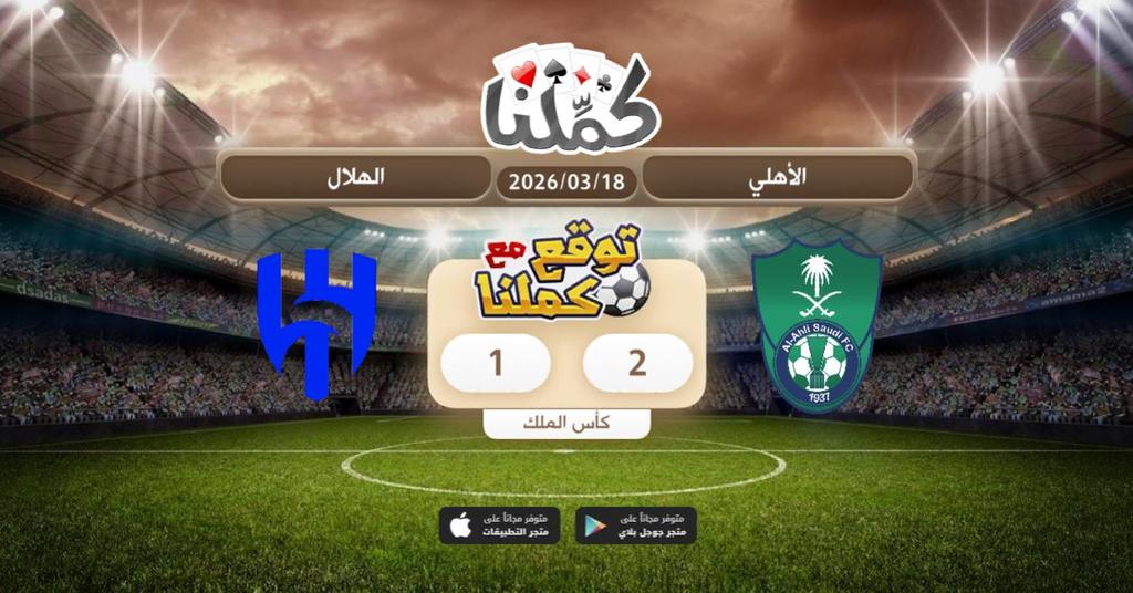 ......
<a href="/Kammelna/">كمِّلنا</a> #توقع_مع_كملنا #الأهلي_الهلال