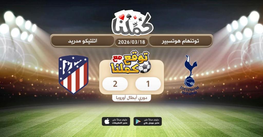 .......
<a href="/Kammelna/">كمِّلنا</a> #توقع_مع_كملنا #توتنهام_أتلتيكو_مدريد