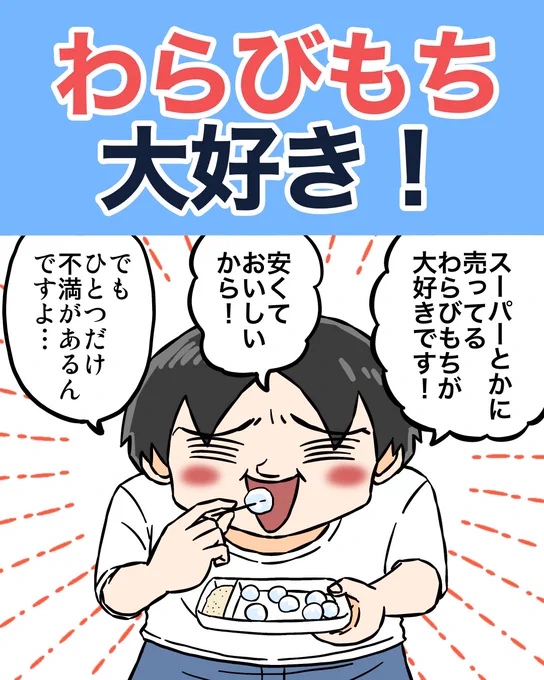 わらびもち大好きだけど一個だけ不満がある1/2 