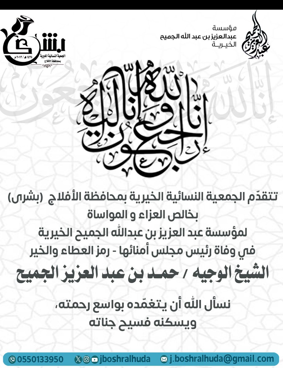 رحِمَ الله رجُل الخير.. #حمد_بن_عبدالعزيز_الجميح من أعمدة العطاء في #جمعية_بشرى 

وجعل عطاؤهُ وما قدم في ميزان حسناته ..وألهم أهله ومحبيه الصبر والسلوان..