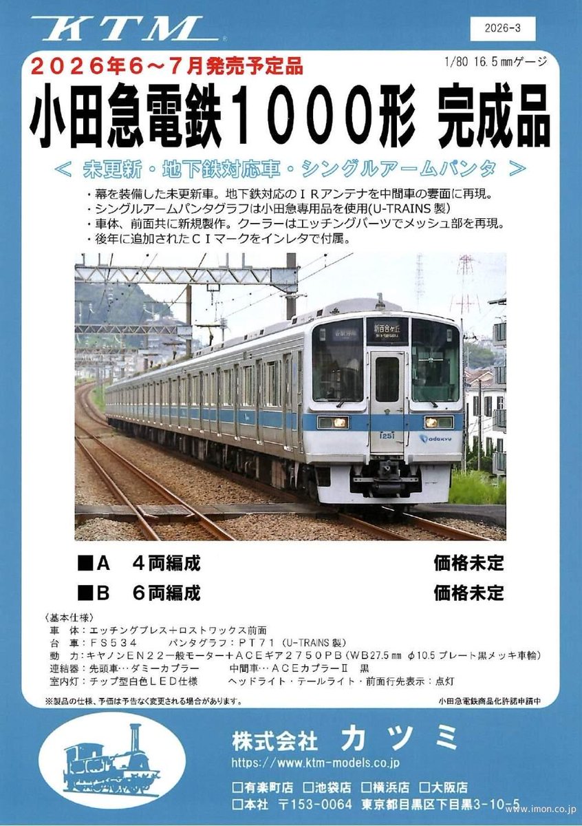 先日発表がありました カツミ（1/80・J） 小田急電鉄1000形 未更新
