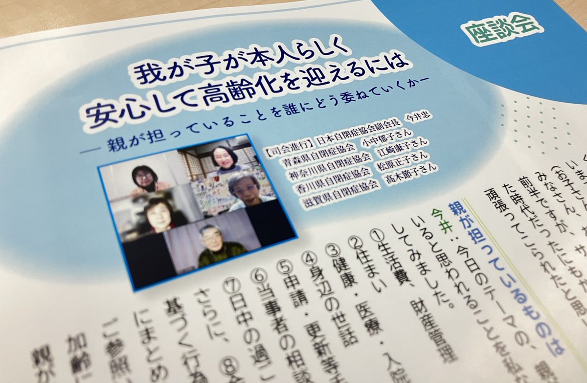 asjoffice's tweet photo. ～「かがやき2026」記事紹介～
座談会「我が子が本人らしく安心して高齢化を迎えるには」

本記事は、日本自閉症協会が開催した座談会の記録です。
40代から50代の自閉症の子供を育てる各地の保護者が、我が子の加齢に伴う変化や「親亡き後」への備えについて、切実な思いを語り合っています。
座談会では、現在親が担っている金銭管理、住まいの確保、健康管理、手続き、余暇支援といった幅広い役割を、将来誰に、どのように引き継ぐべきかが焦点となりました。参加者からは、兄弟姉妹や後見制度への期待と不安、入所施設やグループホームの現状、支援者の専門性向上といった具体的な課題が次々と挙げられています。
「親が抱え込まないための線引き」や、地域社会との繋がり作りなど、本人が最期まで自分らしく生きるためのバトンタッチの在り方を模索する内容は、同様の不安を抱える家族だけでなく、福祉に携わる人々にとっても極めて重要な示唆を含んでいます。

▼ご購入はこちらから
https://t.co/RLE7jBKlTJ

※理解啓発冊子「かがやき」は年1回発行している、自閉スペクトラム症のある方のご家族と当事者に向けた広報誌で、会員の皆さまにお送りしています。