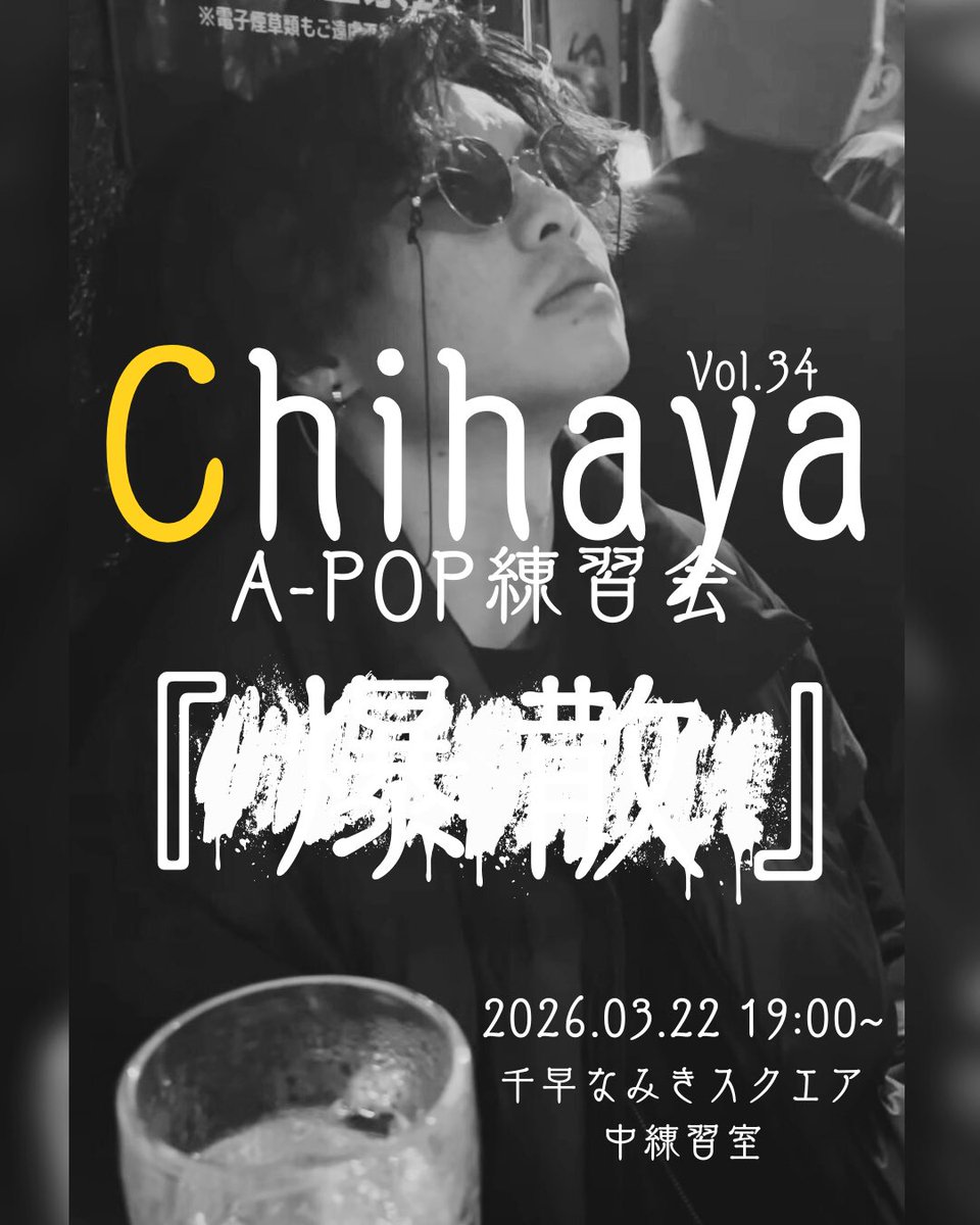 Ch1haya_Apop's tweet photo. 【第34回】
千早A-pop練習会

 ║Date : 3/22(日) 19:00~22:30
 ║Fee : ¥500
 ║Place : 千早 なみきスクエア2F 中練習室

 ║Contents :
      ・1on1バトル練習会【バトルDJ有り】

主催＆バトルDJ ➤ @ryo_apop https://t.co/qa2yEqy7Dm