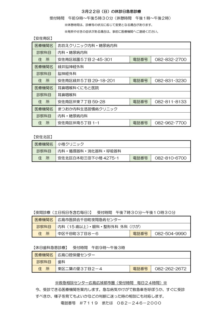 FMHAMSTAR's tweet photo. 3月20日(金･祝)、22日(日)の安佐南区・安佐北区の休診日急患診療一覧 https://t.co/zFNVDd0zhs