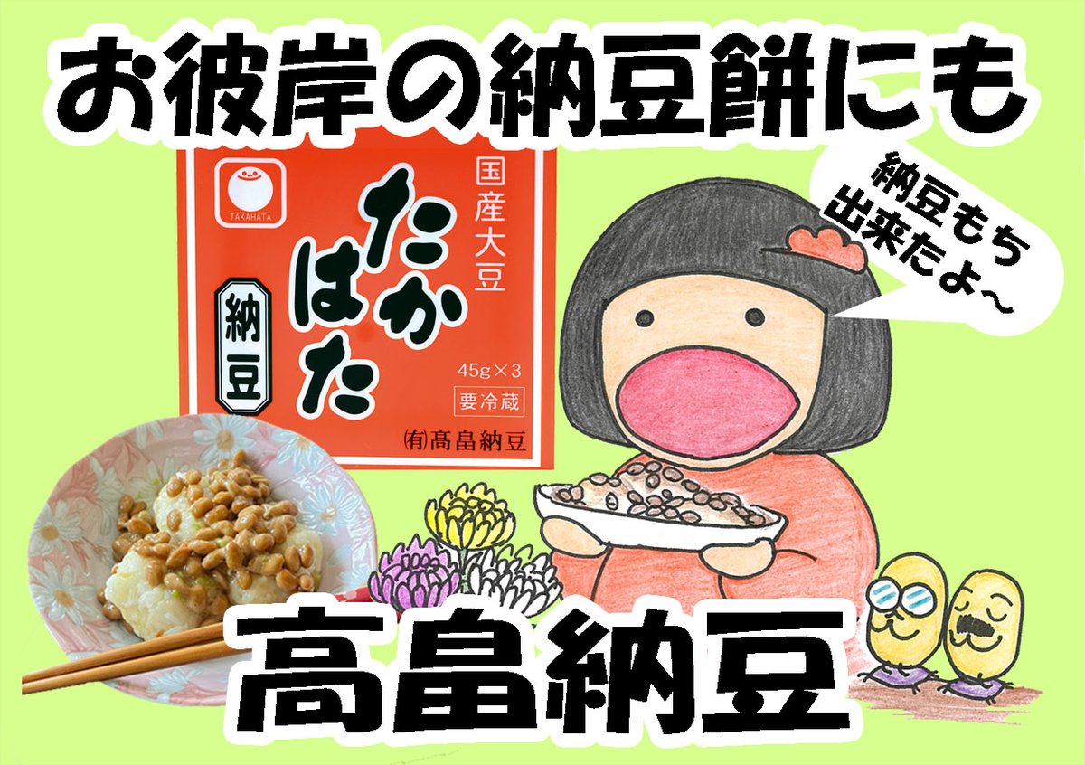 tnatto1's tweet photo. 3月17日(火)は彼岸の入り
お供えの納豆もちをはどうぞ高畠納豆をお使いください
ご先祖様にもお喜びいただけます https://t.co/6Di7lk44kE