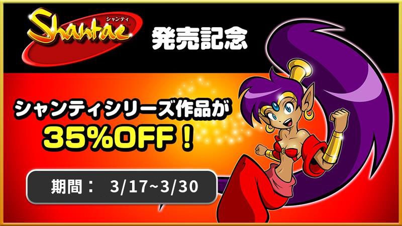 オリジナル版「シャンティ」発売記念！ 3月30日までNintendo Switch™の