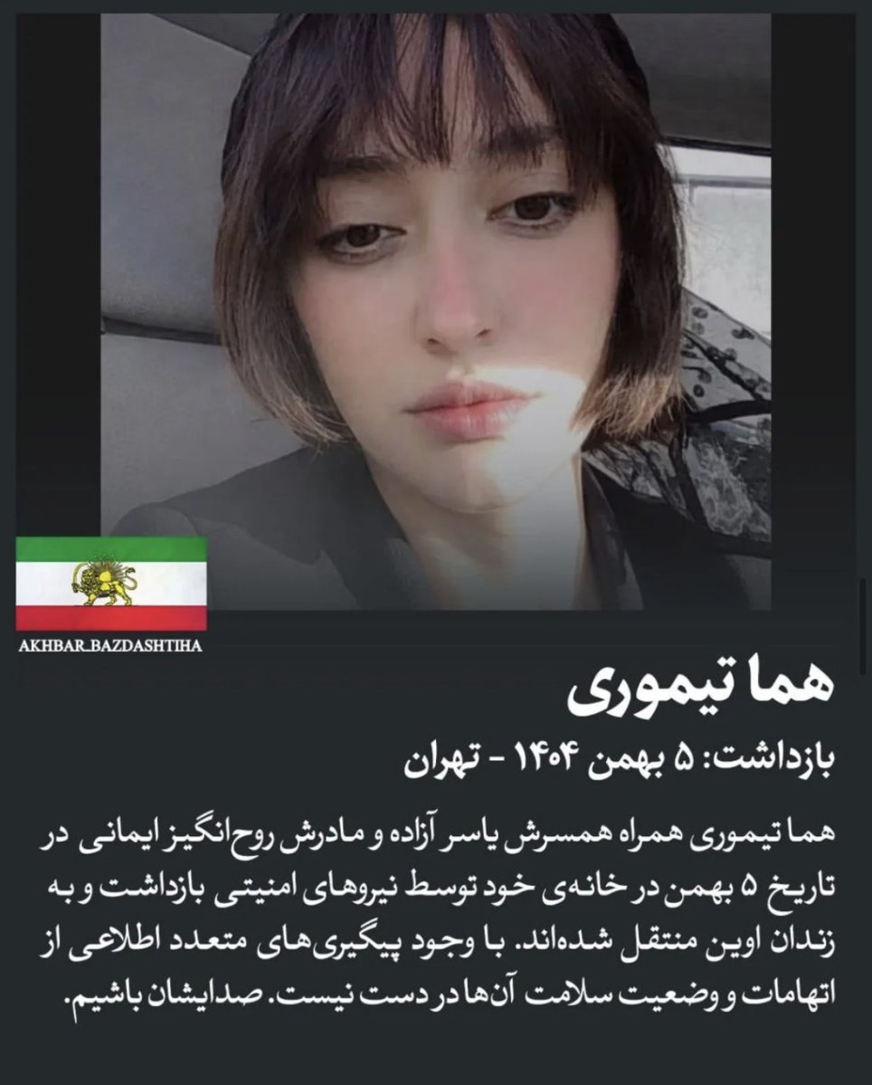 ‼️‼️این سه نفر اعضای یک خانواده هستند!!! یاسر آزاده به همراه مادرش روح انگیز ایمانی و همسرش هما تیموری در تاریخ ۵ بهمن بازداشت و به اوین منتقل شدند. همگی باید صداشون باشیم‼️‼️
#KingRezaPahlavi‌ForIran #RezaPahlavi‌ForIran