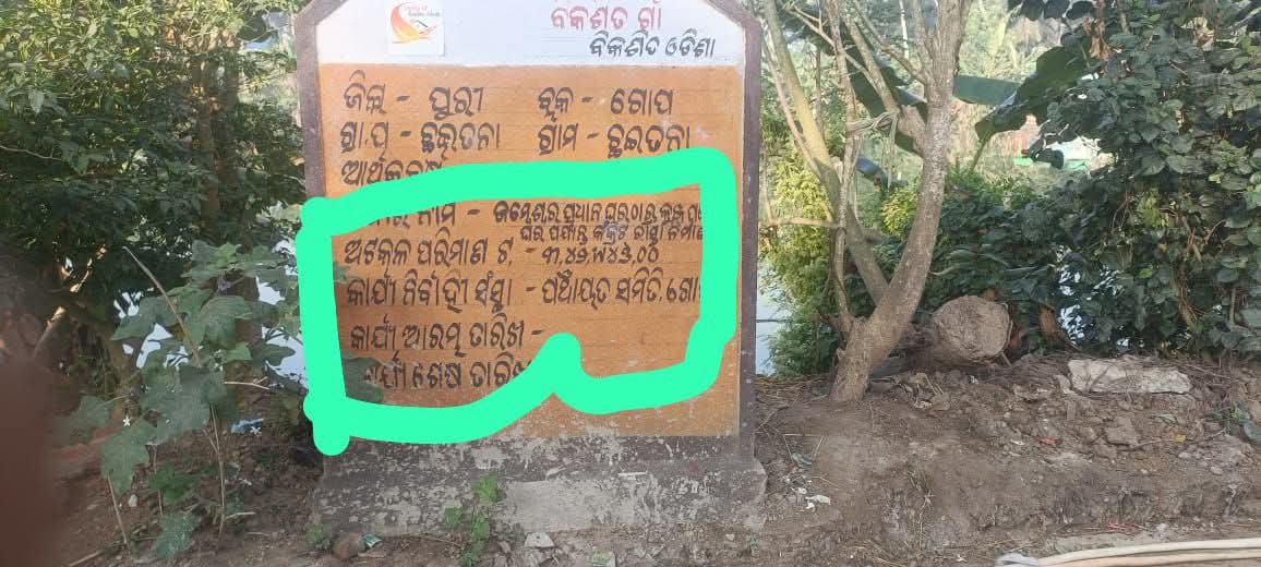 ପୁରୀଜିଲ୍ଲା ଗୋପବ୍ଲକ ଅଧିନସ୍ଥ ଛଇତନା ପଂଚାୟତରେ CC ROAD କାର୍ଯ୍ୟହୋଇଛି ବୋଲି ବ୍ଲକପ୍ରଶାସନ ପକ୍ଷରୁ ସୂଚନା ପ୍ରଦାନ କରାଯାଇଥିବା ବେଳେ ପଂଚାୟତ ନିର୍ବାହୀ ଅଧିକାରୀ RTI ରେ ତଥ୍ୟପ୍ରଦାନ କଲେ କାମ ହୋଇନାହିଁ #PEO ଙ୍କ ମିଥ୍ୟା ତଥ୍ୟ ପ୍ରଦାନ ଉପରେ <a href="/CMO_Odisha/">CMO Odisha</a> <a href="/PRDeptOdisha/">Panchayati Raj and Drinking Water Department</a> <a href="/SecyChief/">ChiefSecyOdisha</a> <a href="/dm_puri/">Collector and District Magistrate Puri</a> ଙ୍କୁ ଦୃଷ୍ଟିଦେଵାକୁ ଅନୁରୋଧ