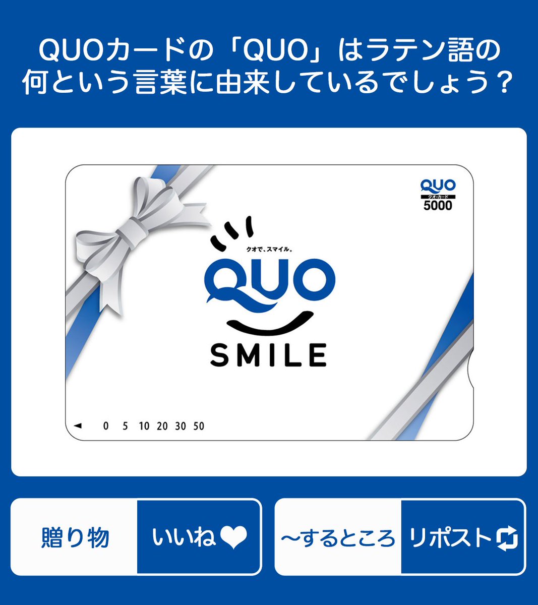 quocardofficial's tweet photo. おはようございます(Q◡O)✨
今日はQUOカードクイズ💡

QUOカードの「QUO」はラテン語の何という言葉に由来しているでしょう？

贈り物：いいね❤️
〜するところ：リポスト🔁 https://t.co/fu6KKLy7ru