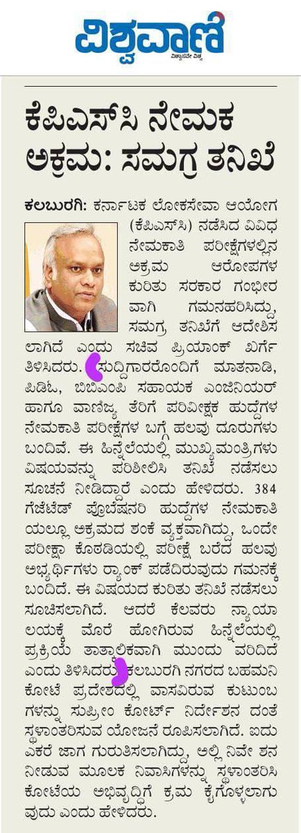 BBMP AE ಹುದ್ದೆಗಳಲ್ಲಿ ಅಕ್ರಮ ‼️

ಒಂದು ವರ್ಷದ ಹಿಂದೆಯೇ ಪೋಸ್ಟ್ ಮಾಡಲಾಗಿತ್ತು. ಯಾವ ಹುದ್ದಗೆ ಎಷ್ಟು ಎಂದು ಅವತ್ತೇ" Menu card " ಕೊಟ್ಟಿದ್ದರು KPSC ದಲ್ಲಾಳಿಗಳು. 
ಇಂದು ಇದೇ ಅಕ್ರಮದ ತನಿಖೆ.!
ಕರ್ನಾಟಕಕ್ಕೆ KPSC ಬೇಕಿಲ್ಲ. 
ತನಿಖೆ ಮಾಡಿದರೆ ಸಂಪೂರ್ಣ KPSC ಯನ್ನು CBI ಗೆ  ಕೊಡಿ. ಅಕ್ರಮದಲ್ಲಿ ಭಾಗಿಯಾದವರನ್ನು ಗಲ್ಲಿಗೆ ಹಾಕಿ.