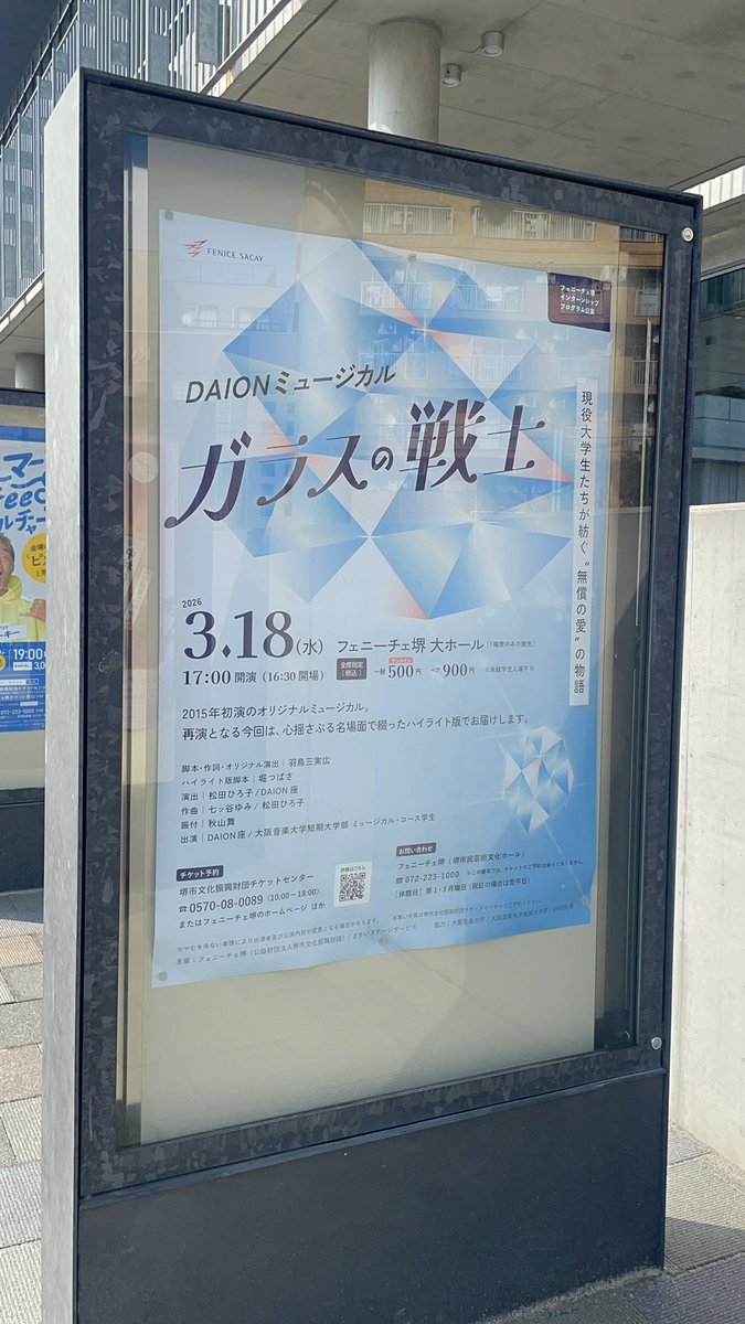 フェニーチェ堺
インターンシッププログラム公演
DAIONミュージカル
『ガラスの戦士』⚔️💎

本日小屋入りです！

📅3/18(水)17:00開演

現役大学生たちが紡ぐ
“無償の愛”の物語。
ぜひ劇場でご覧ください。