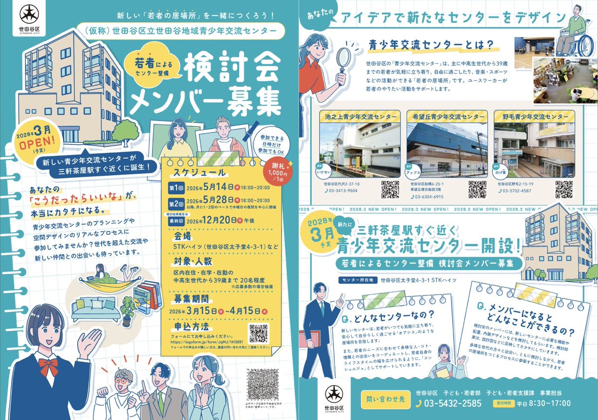 tsugami_hitoshi's tweet photo. 三軒茶屋駅前に整備が決まった子どもや若者の活動拠点となる青少年交流センターをどんなものにしたいのか。
若い方たちのアイデアで決めていきます。
メンバー募集がはじまりました。
３９歳以下で、特に三茶によく来られる方は、ぜひ参加してご意見をだしてください。
https://t.co/UVucbz0kis https://t.co/tPDus21a3X