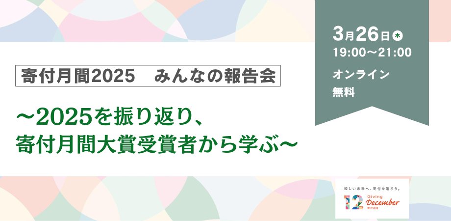 ＼寄付月間2025クロージングイベント／
10周年を迎えた寄付月間をお楽しみいただきありがとうございました！
いよいよフィナーレ😆
寄付月間大賞各賞の発表と受賞者スピーチも✨
どなたもご参加いただけます。
お申し込みはコチラ↓
gd20260326.peatix.com

#寄付月間2025 #寄付月間