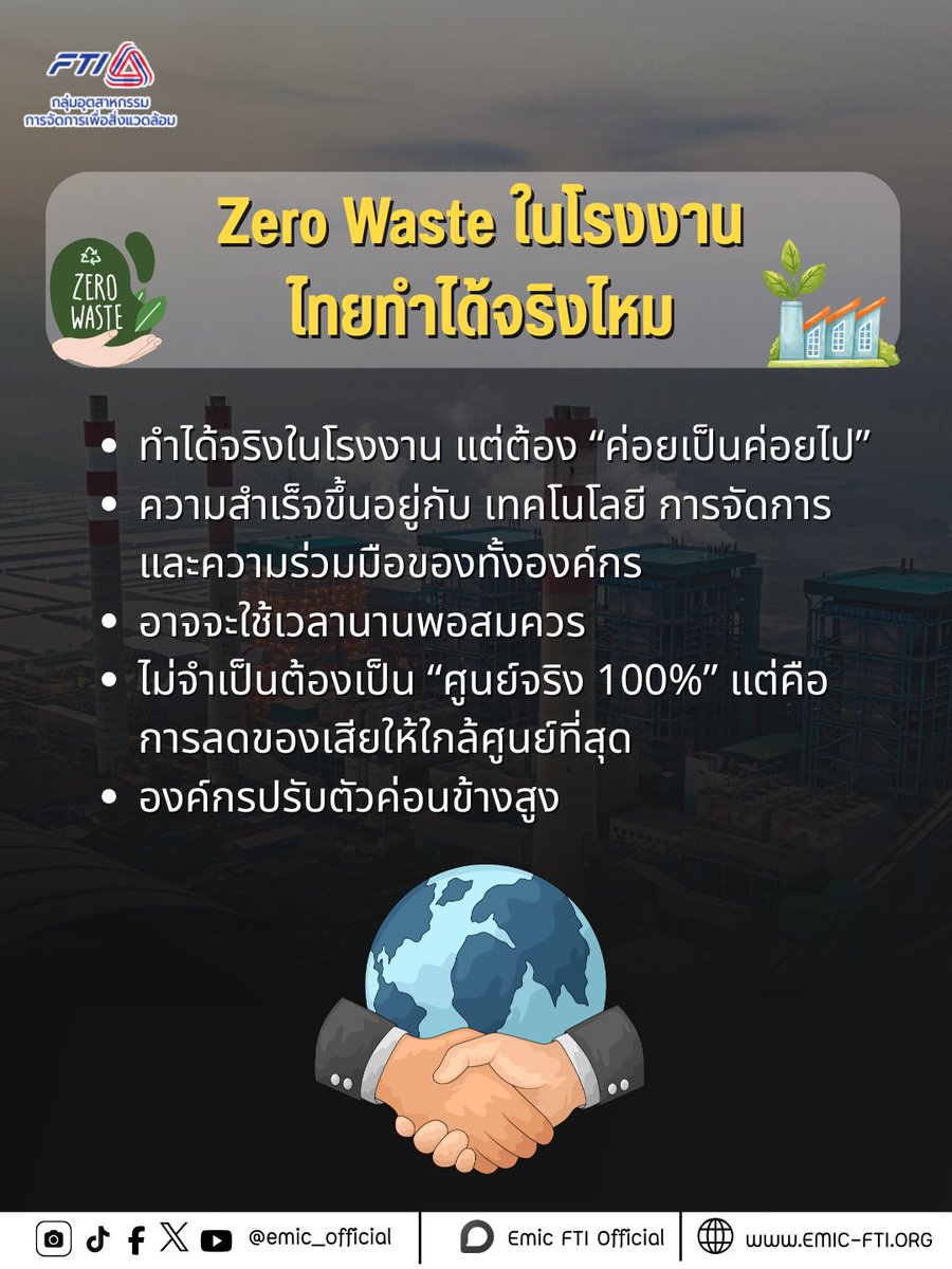 emic_official_'s tweet image. Zero Waste โรงงานไทย ทำได้จริงไหม?
#EMIC #กลุ่มอุตสาหกรรมการจัดการเพื่อสิ่งแวดล้อม #สิ่งแวดล้อม #zerowaste #อุตสาหกรรม #โรงงาน