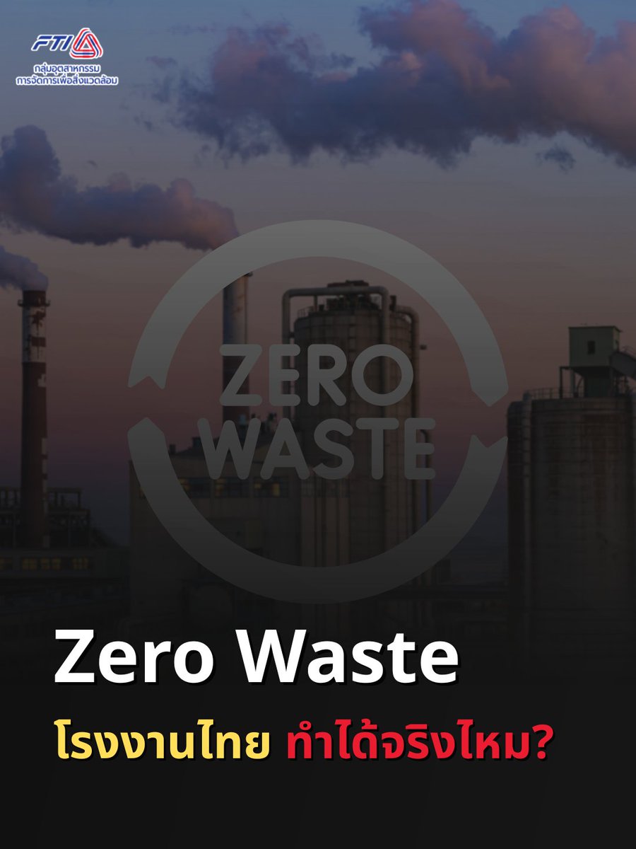 emic_official_'s tweet image. Zero Waste โรงงานไทย ทำได้จริงไหม?
#EMIC #กลุ่มอุตสาหกรรมการจัดการเพื่อสิ่งแวดล้อม #สิ่งแวดล้อม #zerowaste #อุตสาหกรรม #โรงงาน