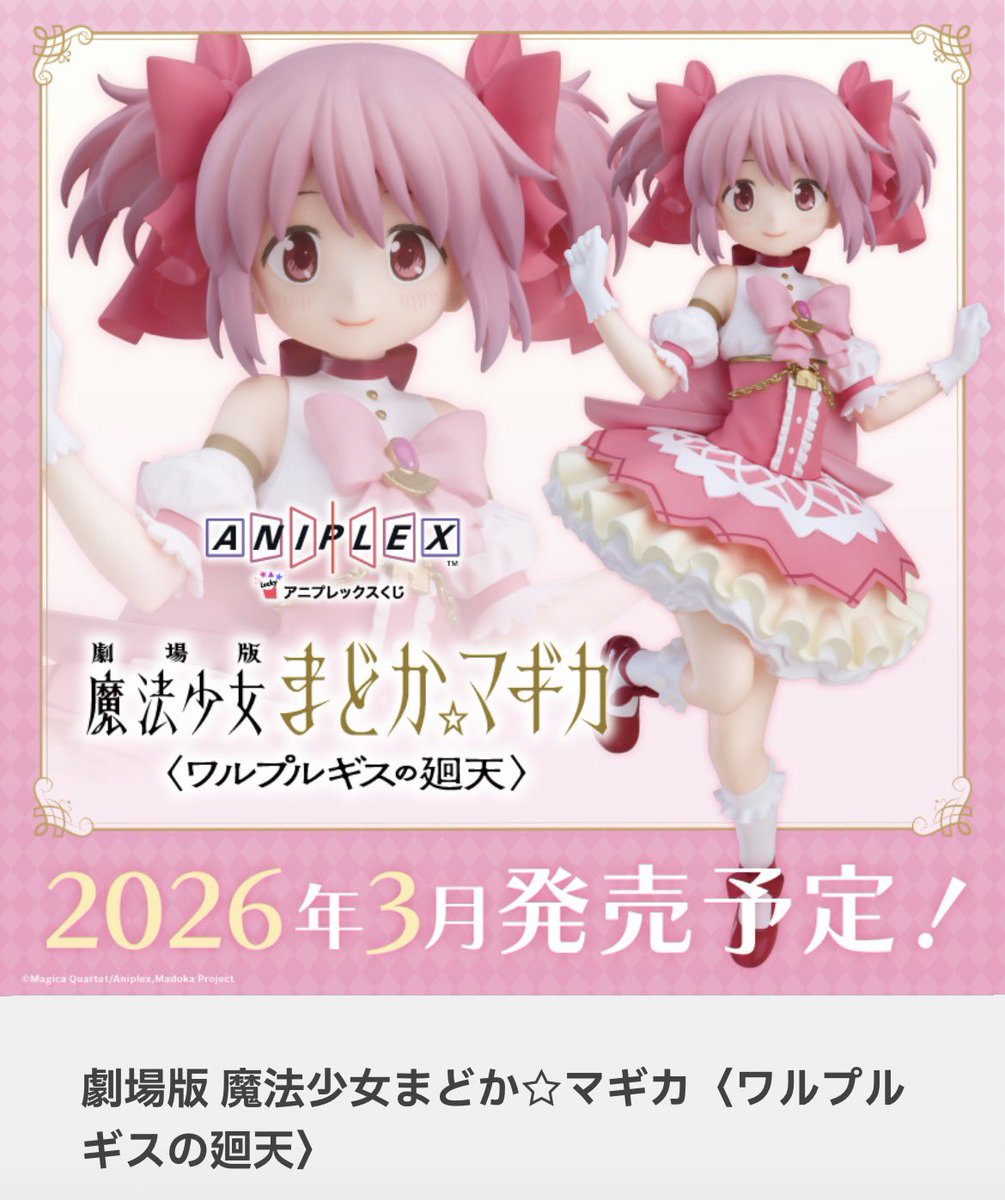 魔法少女まどか☆マギカ　アニプレックスくじ　一番くじ　まとめ売り 魔法少女まどか☆マギカ』のオンラインくじ「くじメイト」が発売決定 その他