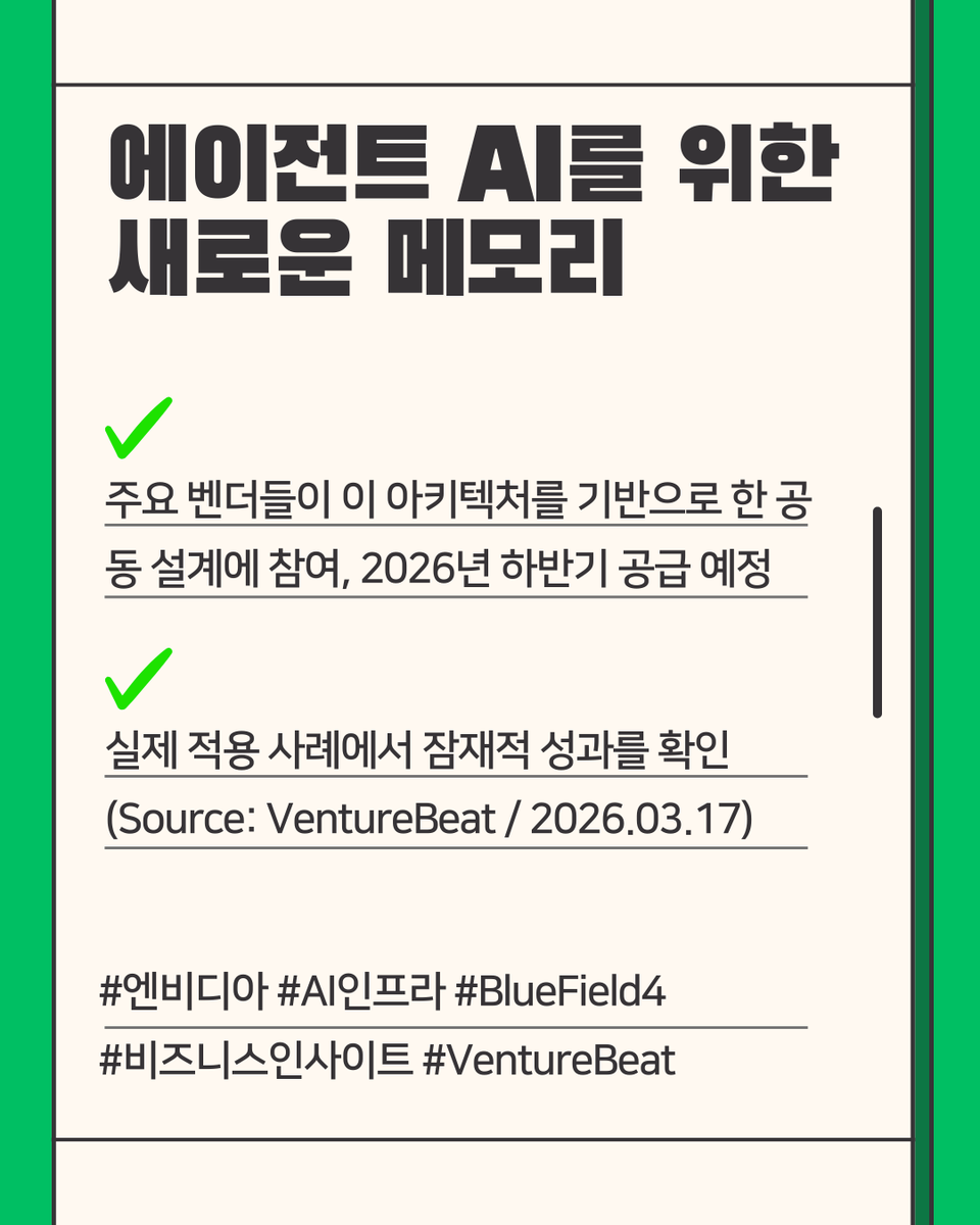 JumpHigh2512's tweet photo. 🤖 "AI 에이전트의 '기억 병목'을 뚫다, 엔비디아 STX 공개" https://t.co/qs46V5joIN