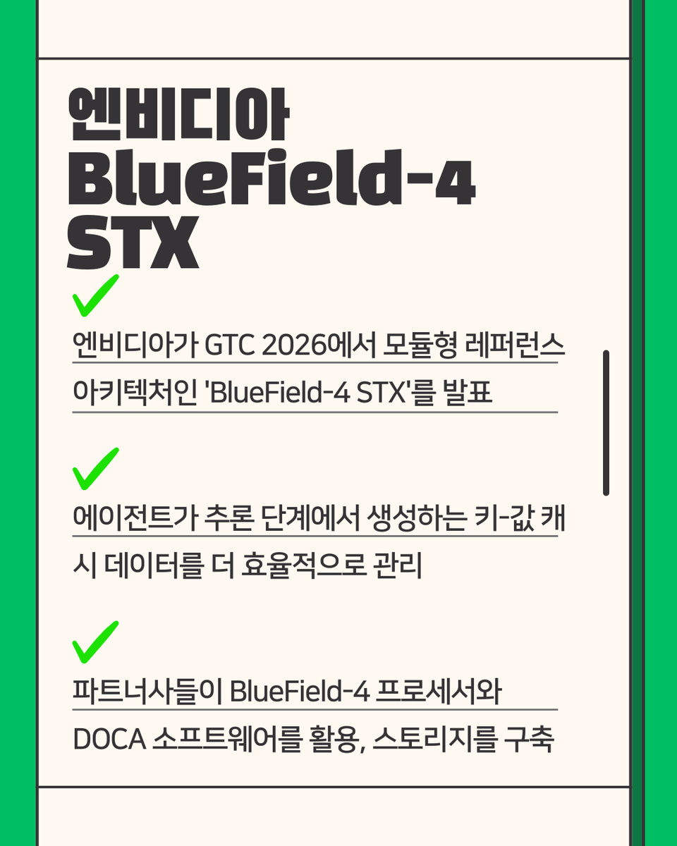 JumpHigh2512's tweet photo. 🤖 "AI 에이전트의 '기억 병목'을 뚫다, 엔비디아 STX 공개" https://t.co/qs46V5joIN