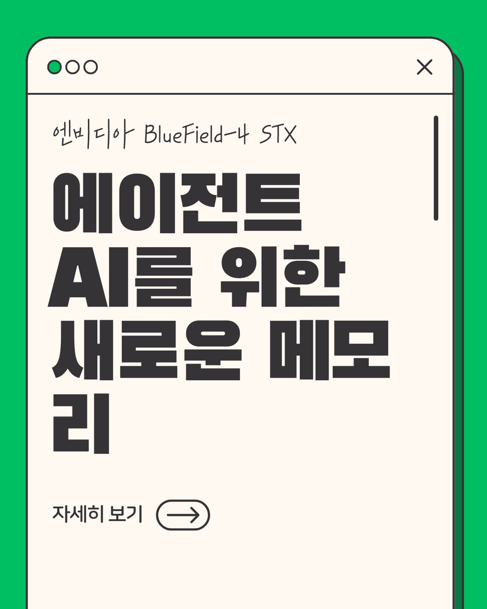 JumpHigh2512's tweet photo. 🤖 "AI 에이전트의 '기억 병목'을 뚫다, 엔비디아 STX 공개" https://t.co/qs46V5joIN
