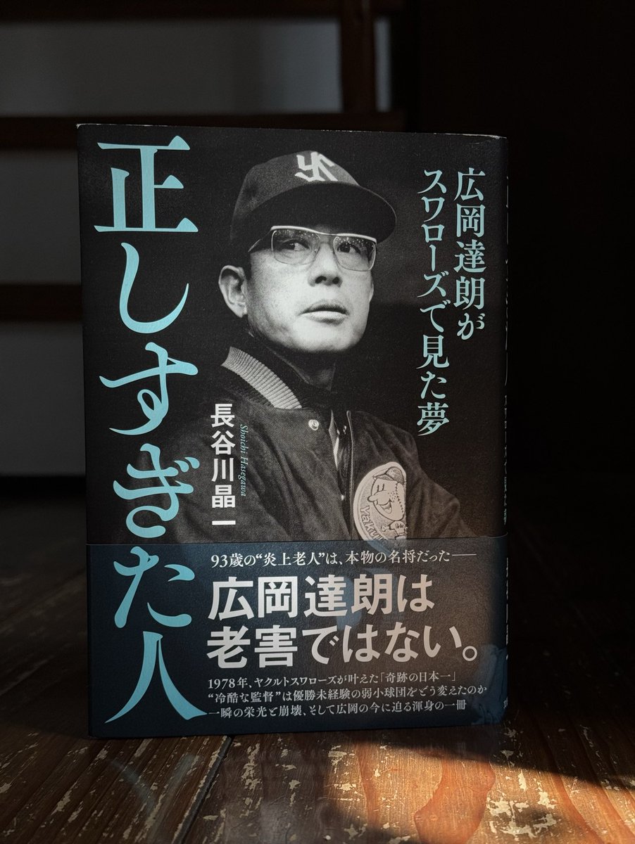 『正しすぎた人　広岡達朗がスワローズで見た夢』（長谷川晶一、文藝春秋）　＃読了

1978年のヤクルトスワローズ初優勝（そして初の日本一）の奇跡と軌跡を描きながら、広岡監督の人となり、信念、そして生き方に迫るノンフィクション。