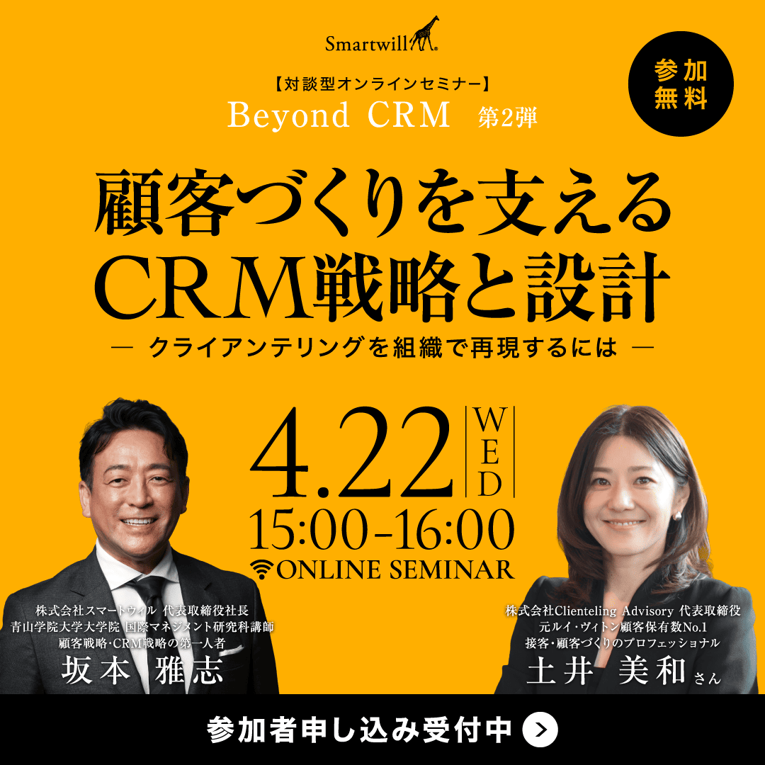 Smartwill_Inc's tweet photo. 対談型セミナー開催のお知らせ
2026年4月22日（水）15:00-16:00
顧客づくりを支えるCRM戦略と設計
― クライアンテリングを組織で再現するには ―
詳細・お申込みはこちら：https://t.co/wKOgIPkKsO
#CRM戦略 #顧客戦略 #クライアンテリング #bocrm #スマートウィル https://t.co/oYerREfEcK