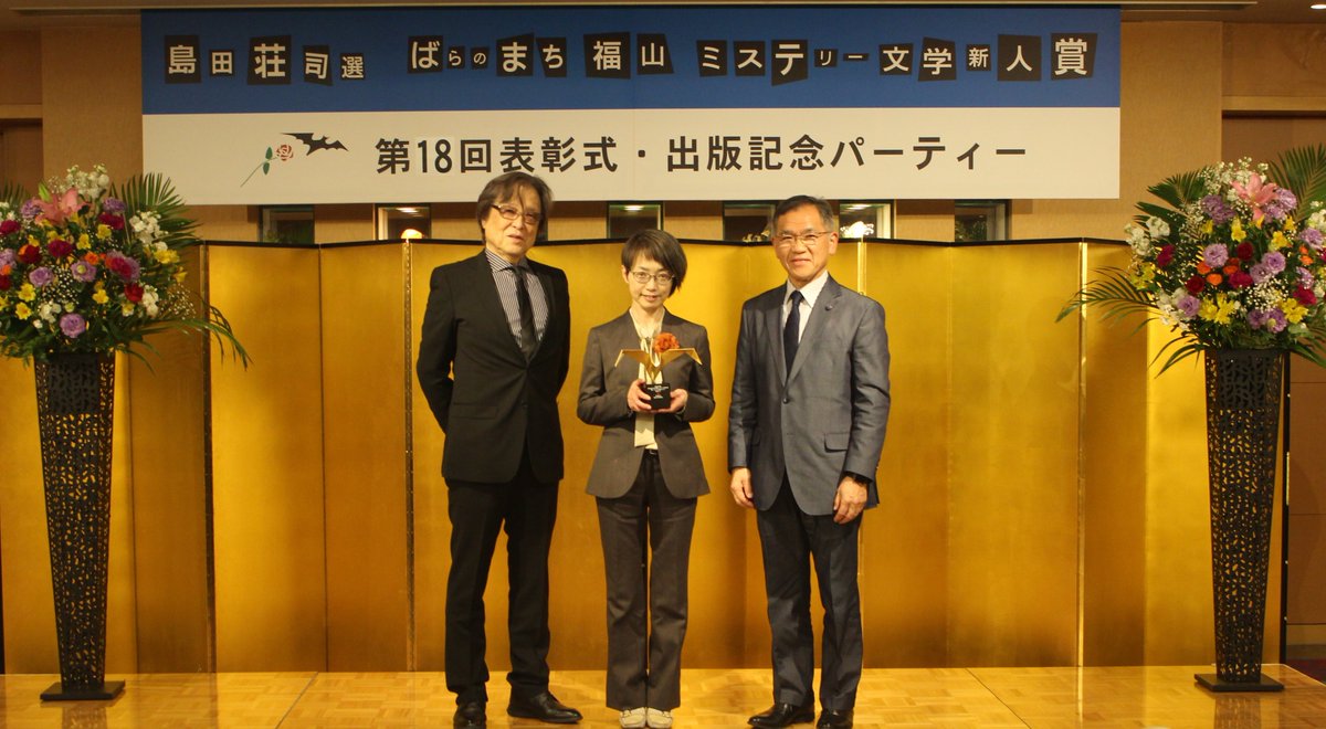 新たな福ミス作家誕生の瞬間です！
第１８回受賞作の朝野にわさん作「腐芯」が出版されました。
3月14日、15日には出版を記念したイベントを行っております
詳しくは、福ミスＨＰをご覧ください
fukumys.jp/blog.html

#福ミス　#島田荘司　#腐心　#腐芯 #福山市 #ミステリー #朝野にわ #小説