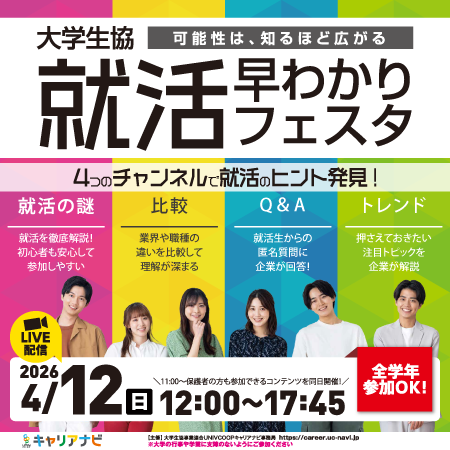 ＼はじめての就活イベントでも安心！／
4/12(日)12時からオンラインにて開催！
大学生協主催_就活早わかりフェスタ！

講師による就活の進め方講座や、
ひたすら企業に質問できるコンテンツなどもご用意✨

「就活」が少しでも気になる方！
ぜひ覗いてみてください👇
career.uc-navi.jp/mod/s/hayafes/…