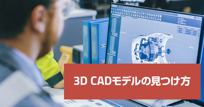 CADENAS_WEB2CAD's tweet image. 部品のCADデータを探す時間をもっと短縮しませんか？
検索のムダをなくし、最適な3Dモデルにすばやく辿り着くためのポイントをまとめました。
#CAD #設計効率化
3dfindit.com/ja/corporate/e…