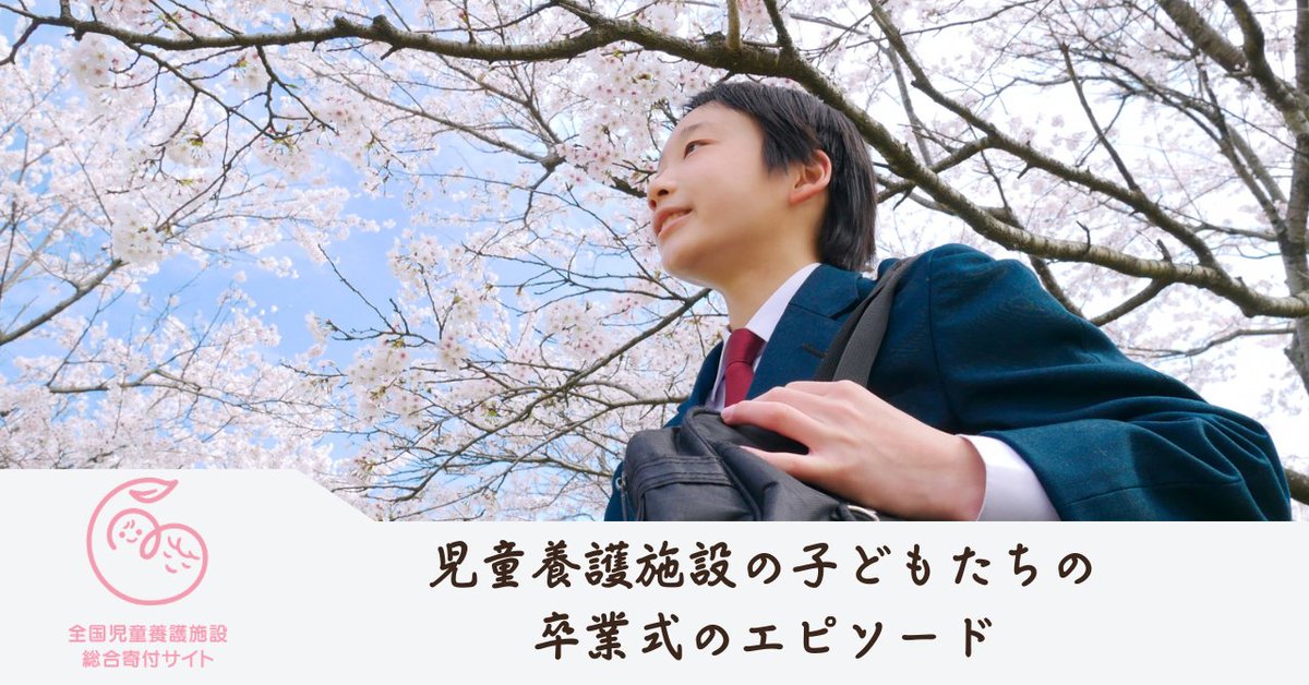 公益財団法人 日本児童養護施設財団 tweet media