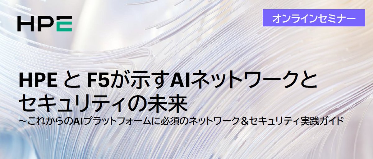 marcomtedcn's tweet photo. 【 HPE × F5 × TED 3社共同ウェビナー開催！】
HPEとF5が示すAIネットワークとセキュリティの未来
～これからのAIプラットフォームに必須のネットワーク＆セキュリティ実践ガイド
◆2026年3月25日（水）13:00 ~ 14:10（Zoom開催）
◆詳細・お申込みはこちら >>
https://t.co/rqUPpMkWZG
#HPE #F5 #TED https://t.co/i9E8DTbFTl
