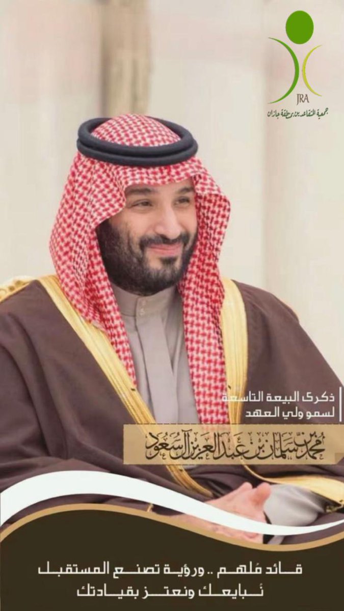 في ذكرى البيعة لسمو ولي العهد محمد بن سلمان نجدد الولاء والعهد.
دمت لنا سندًا وقوة 🌱
⁧#ذكرى_البيعة_التاسعة