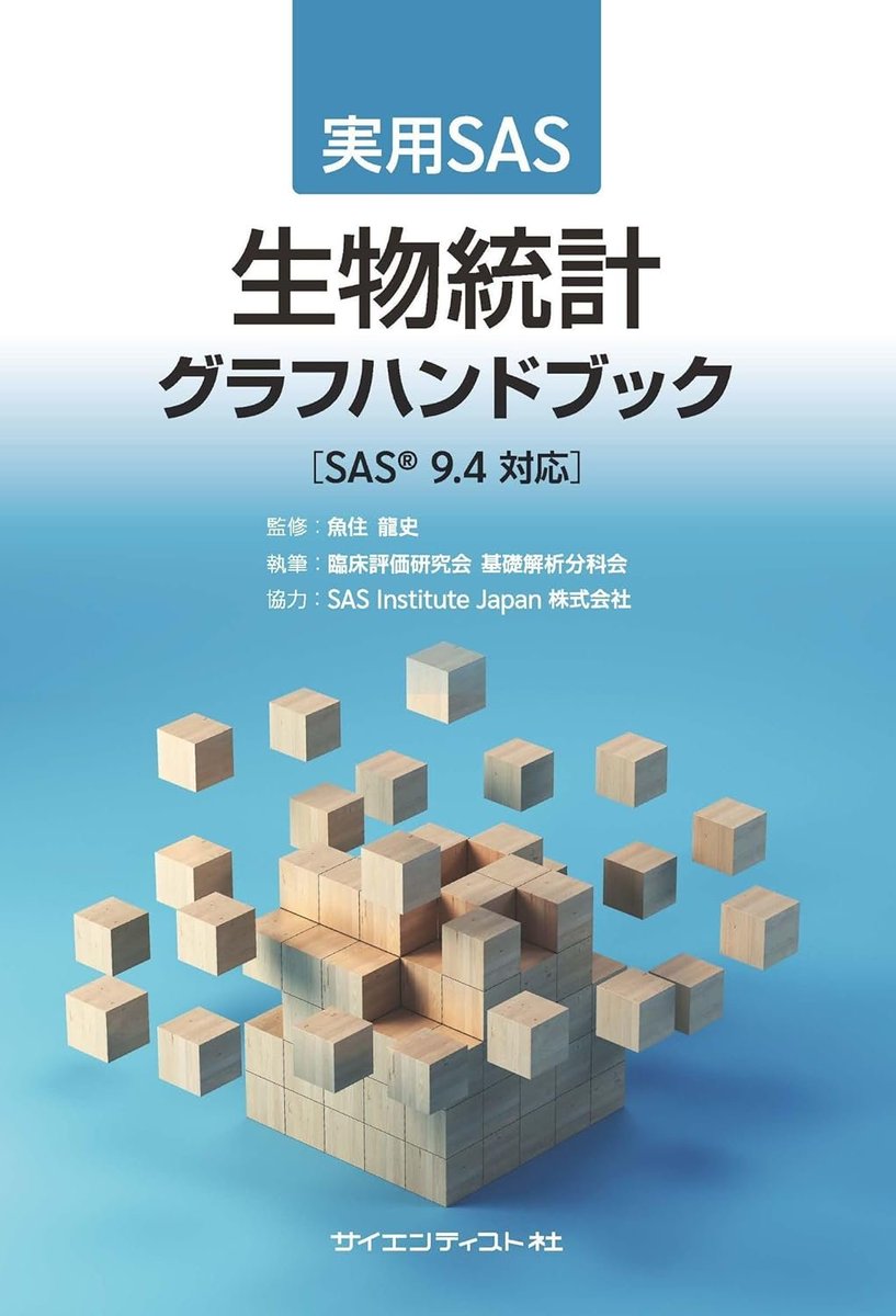 THiroaki1986's tweet image. 本日、発売日です！Amazonからも購入できます！
売れたところで私には１円も入りません🤣

実用SAS　生物統計グラフハンドブック amzn.asia/d/03xTbcAL #Amazon @Amazonより 
#SAS
#DataVisualization