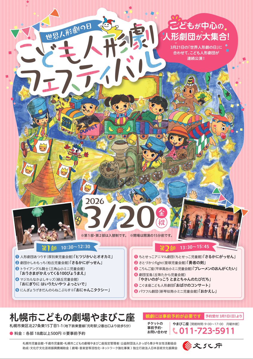 yamabikoza's tweet photo. ３月20日（金・祝）は「世界人形劇の日こども人形劇フェスティバル」です😊

国札幌市内の児童会館、ミニ児童会館、千歳市児童館や札幌近郊で活動するこどもたちの人形劇団がやまびこ座に集結し一年の活動の成果を発表します。計11作品を第１部、第２部にわけて連続上演いたします。 https://t.co/U9rd8nt2yB