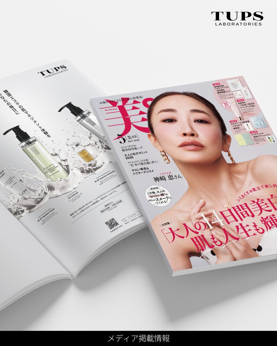 tupsjapan's tweet photo. ＼ 雑誌掲載のお知らせ 📖 ／
美容雑誌 美ST 2026年5月号に
TUPS が掲載されています！

ぜひチェックしてみて下さい✅
#美スト #TUPS https://t.co/pu36RbncZb