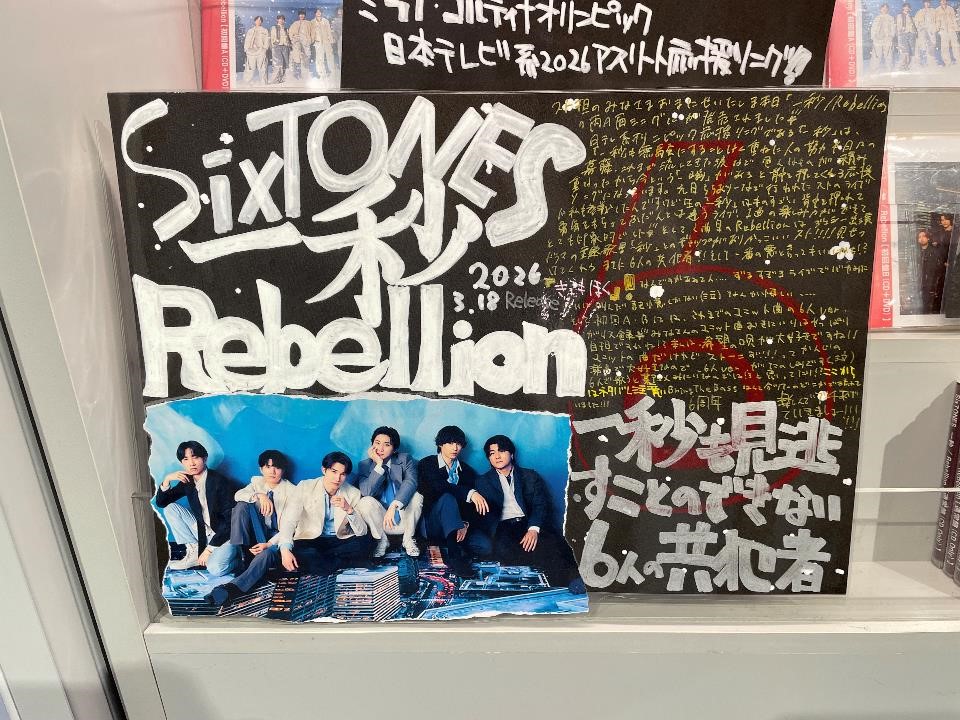 SixTONES】 17thシングル『一秒 / Rebellion』がシブツタ地下2Fに本日