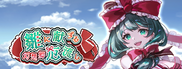 東方幻想エクリプス公式 tweet media