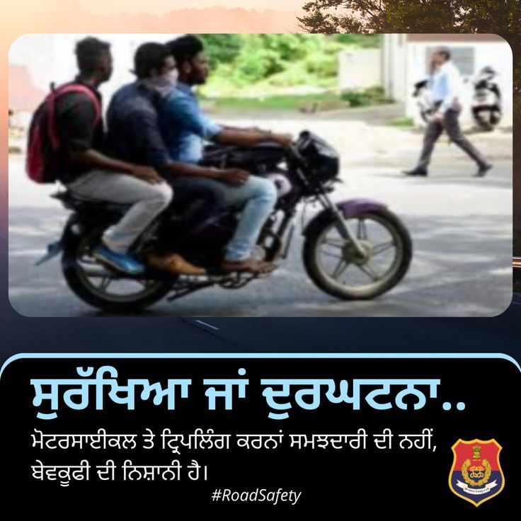 JalandharRange's tweet image. Triple riding on a bike is unsafe and a violation of traffic rules. It significantly increases the risk of fatal accidents. 🚫🏍️

#PunjabRoadSafetyAlert #RoadSafetyWeek #RideSafe